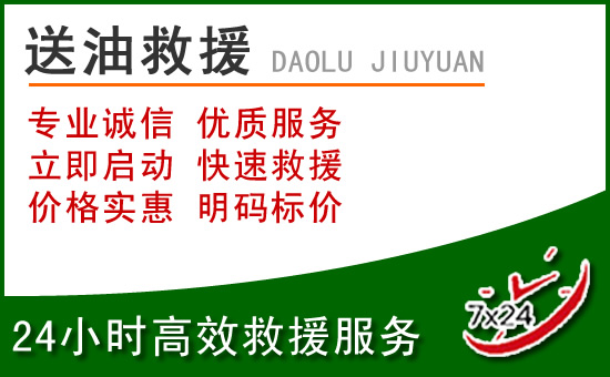 诸城道路救援汽车送玻璃水