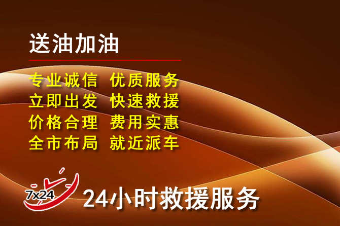 诸城道路救援汽车送机油
