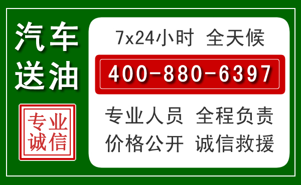 诸城汽车送油救援电话 诸城汽车送油救援电话
