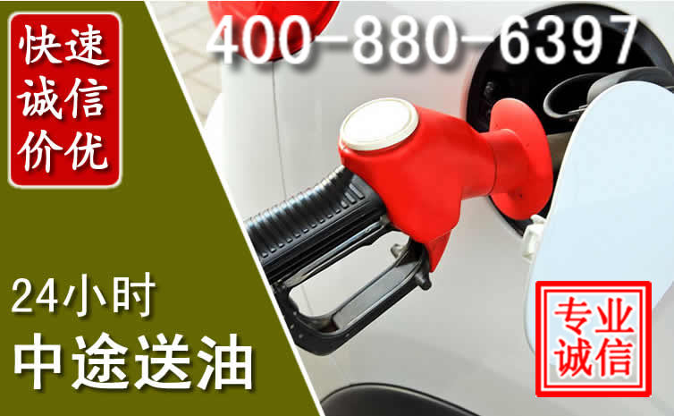诸城汽车送油救援电话 诸城汽车送油救援电话